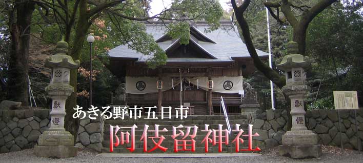 阿伎留神社