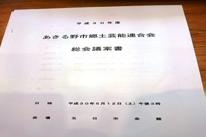 あきる野連合会総会2018