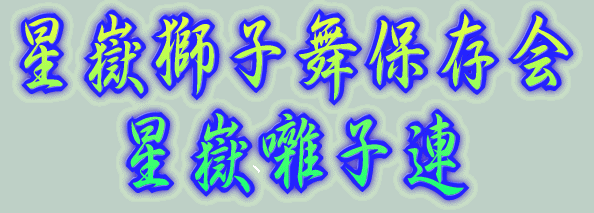 星竹獅子舞保存会&星竹囃子連